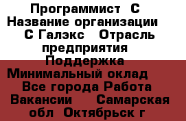 Программист 1С › Название организации ­ 1С-Галэкс › Отрасль предприятия ­ Поддержка › Минимальный оклад ­ 1 - Все города Работа » Вакансии   . Самарская обл.,Октябрьск г.